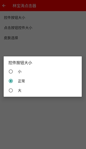 林宝涛点击器图3