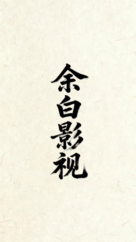 余白影视图3