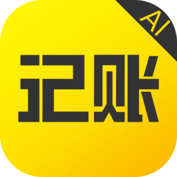 预记智能账本
