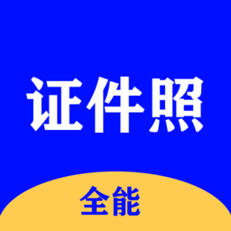 全能证件照大师最新版
