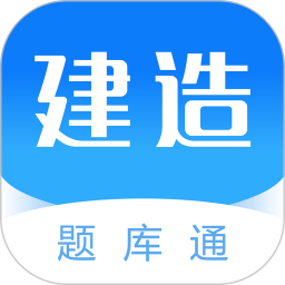 建造师题库通手机版