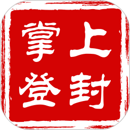 掌上登封