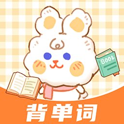 兔兔背单词手机版