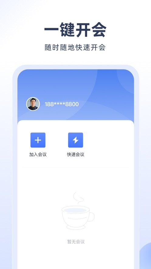 预会议软件