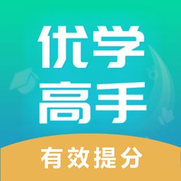 优学高手平台