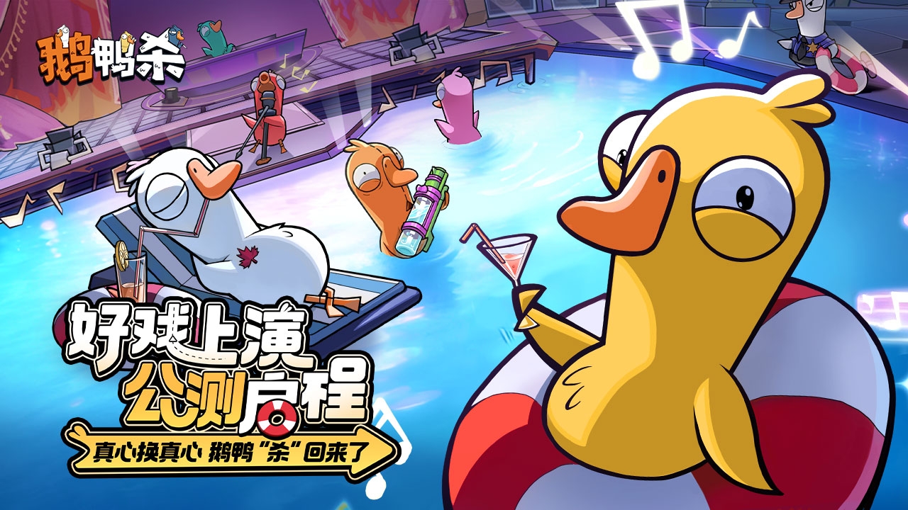 鹅鸭杀正版