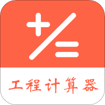 建工程计算器官方最新版