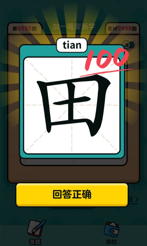 汉字高手图1