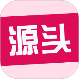 源头货源软件