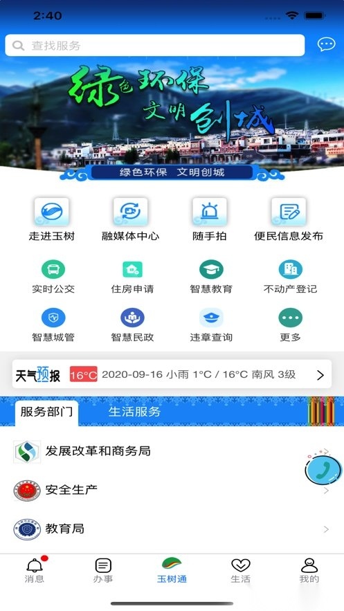 玉树通软件