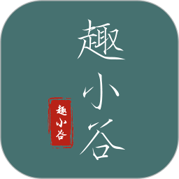 趣小谷最新版