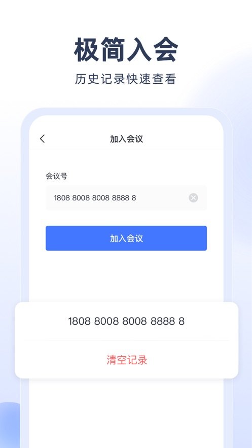 预会议软件