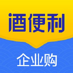 酒便利企业购免费版