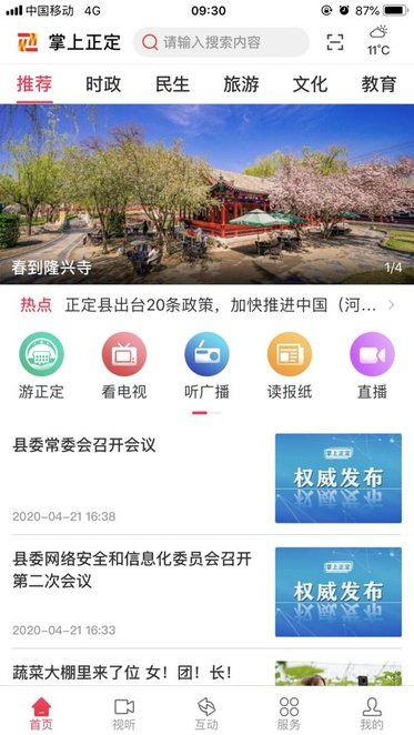 掌上正定手机版图1