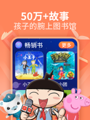 喜马拉雅少儿最新免费版图3