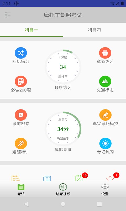 摩托车驾照考试题库软件图1