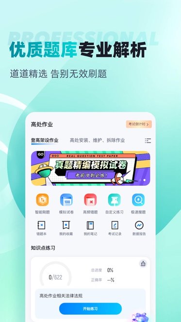 登高证考试聚题库软件图1