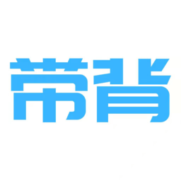 带背本免费版