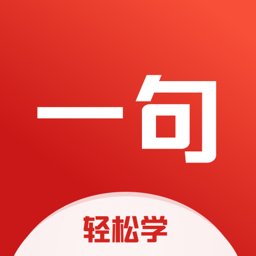 一句英语软件