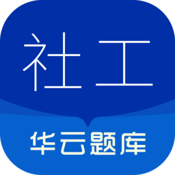 社会工作者华云题库手机正版