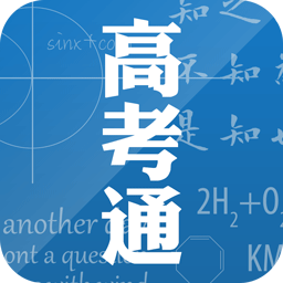 高考通无广告版 V4.0.2