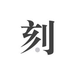 一刻