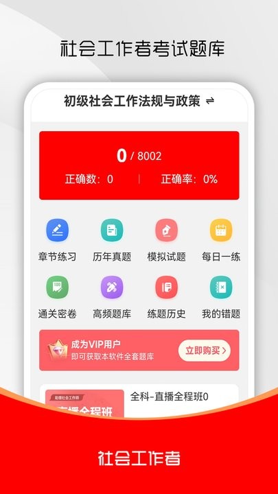 社会工作者刷题库安卓免费版图4