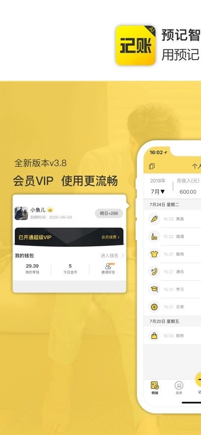 预记智能账本