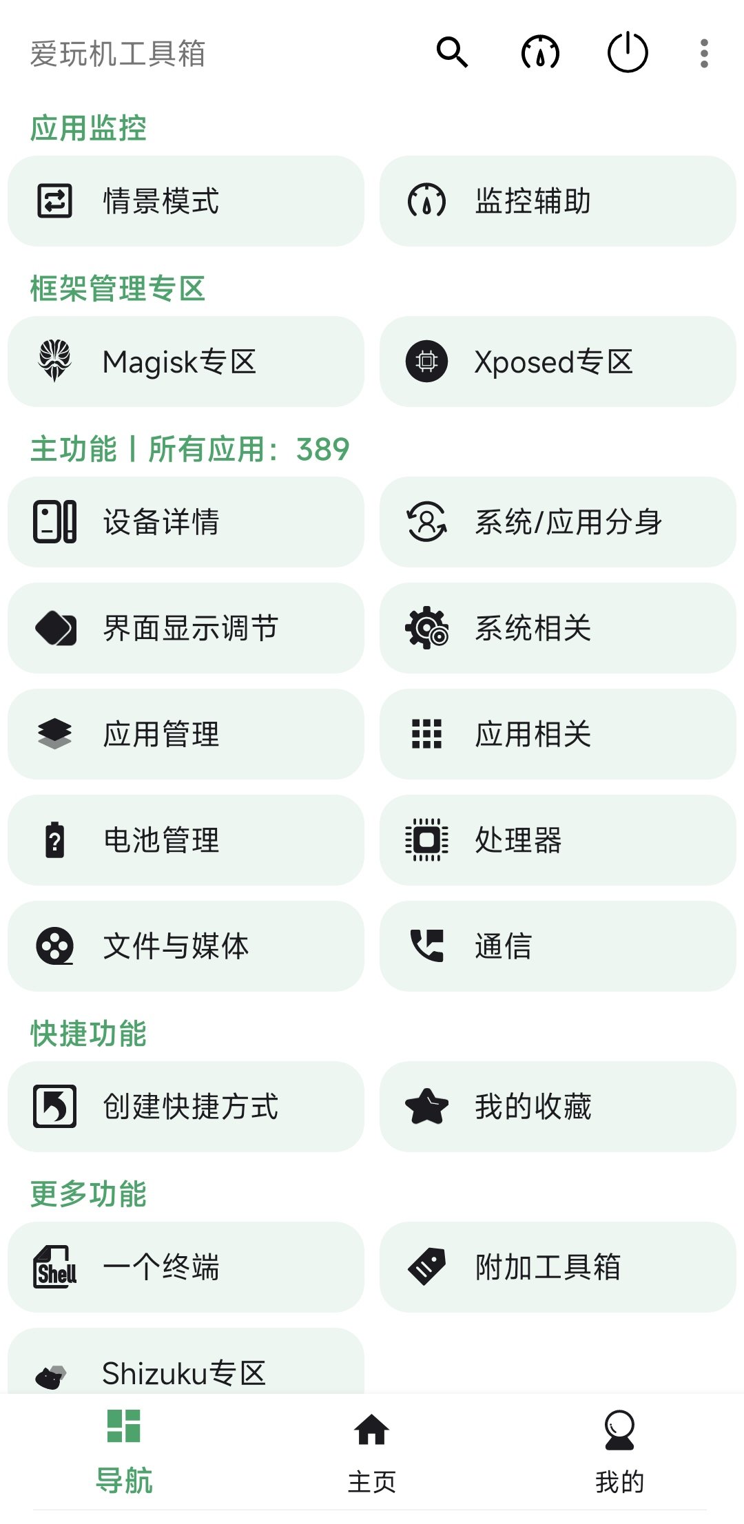 爱玩机工具箱酷安版图2