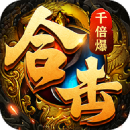 合击千倍爆最新版 V1.1.0