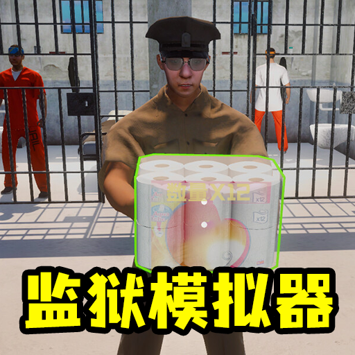 模拟监狱生存冒险越狱模拟器
