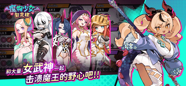 魔物少女自走棋图1