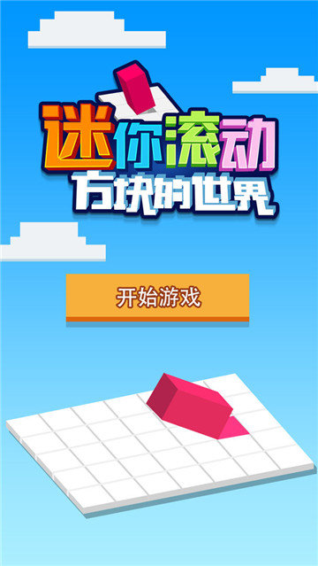 迷你滚动方块的世界(1)