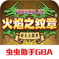 火焰纹章新圣火徽章游戏官方版