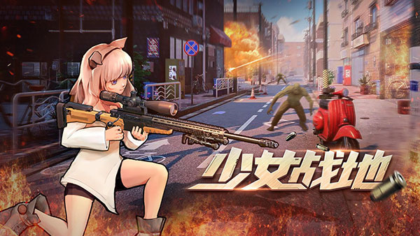 少女战地正版图5