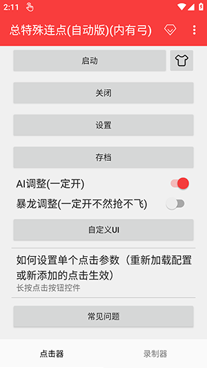 总特殊连点器自动版