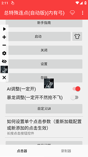 总特殊连点器自动版