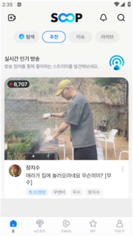 SOOP手机免费版图3