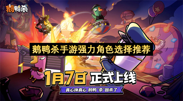 鹅鸭杀手游强势角色挑选指南