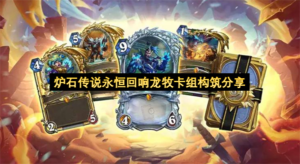 炉石传说龙牧卡组“永恒回响”构筑思路分享
