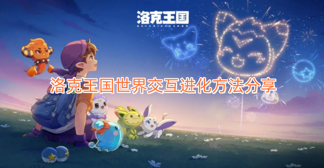 洛克王国世界交互进化技巧分享