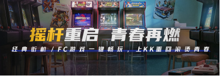 邀请年少的自己赴宴！上百款街机与FC游戏已登陆KK官方对战平台！