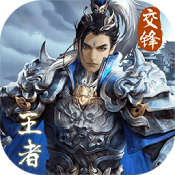 王者交锋最新免费版