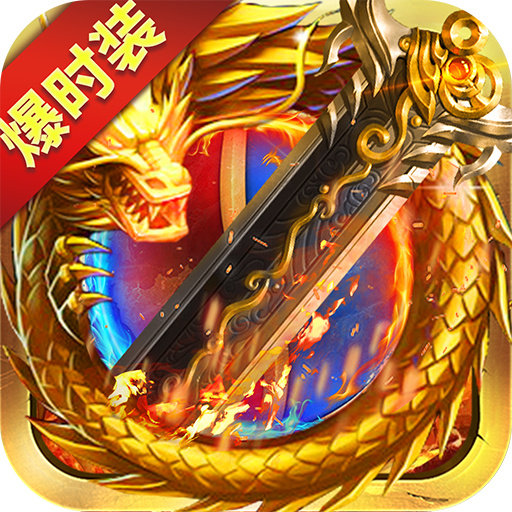战谷传奇手游单职业版 V13.0.04