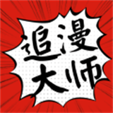 追漫大师2025