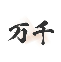 万千书屋