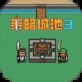 策略城池3