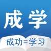 成学课堂手机最新版