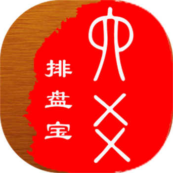 六爻排盘宝安卓版