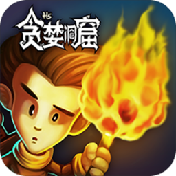贪婪洞窟正版